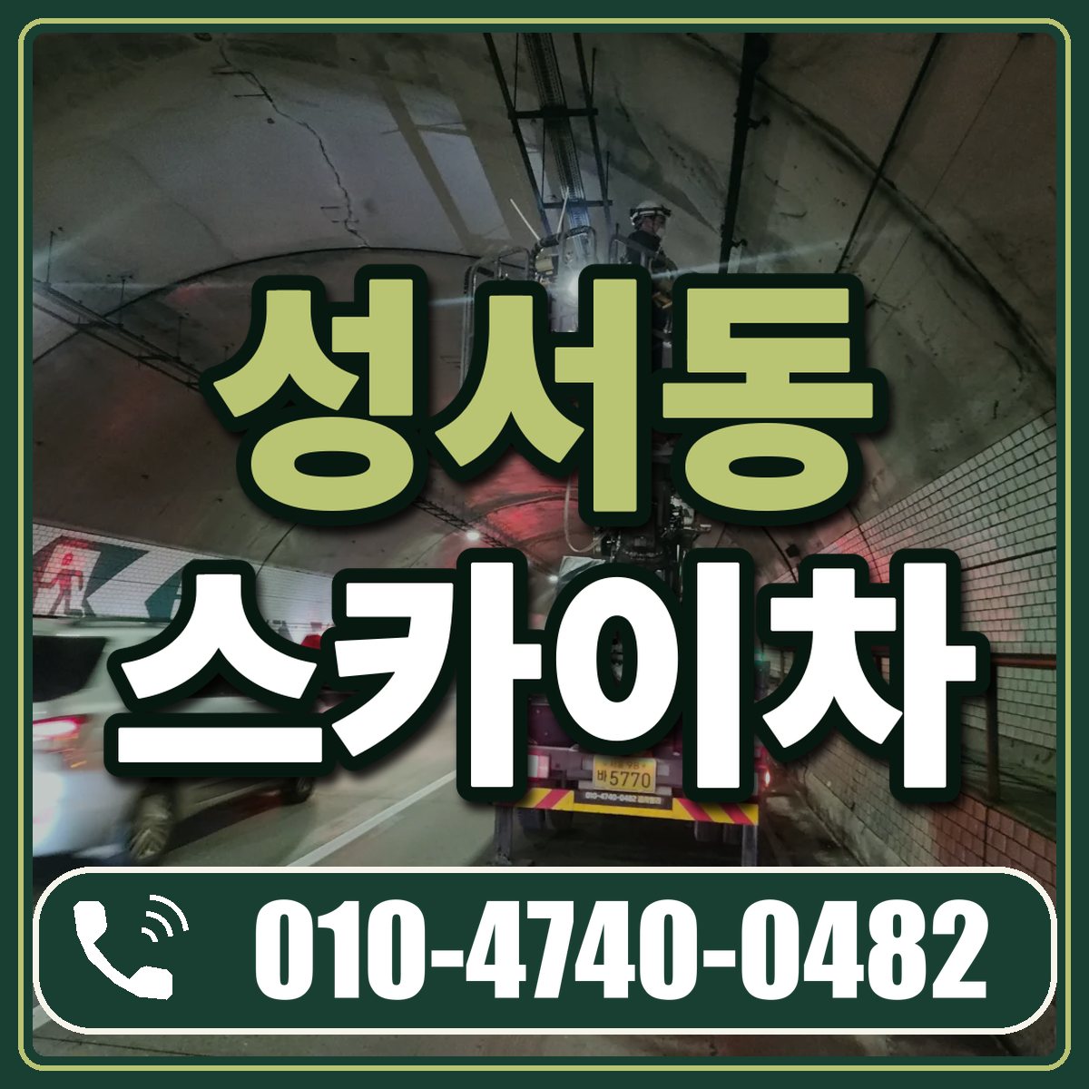 성서동 스카이차 임대 상담 010-4740-0482
