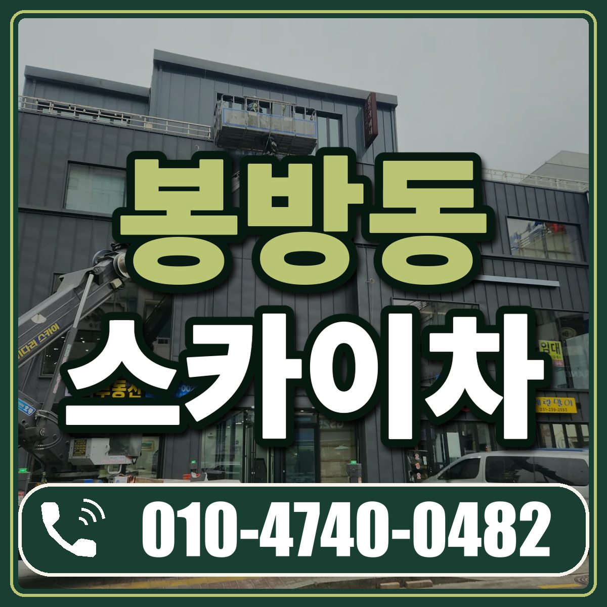 봉방동 스카이차 임대 상담 010-4740-0482