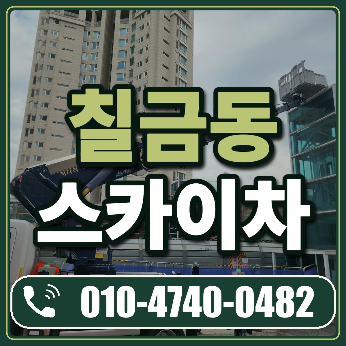 칠금동 스카이차 임대 상담 010-4740-0482