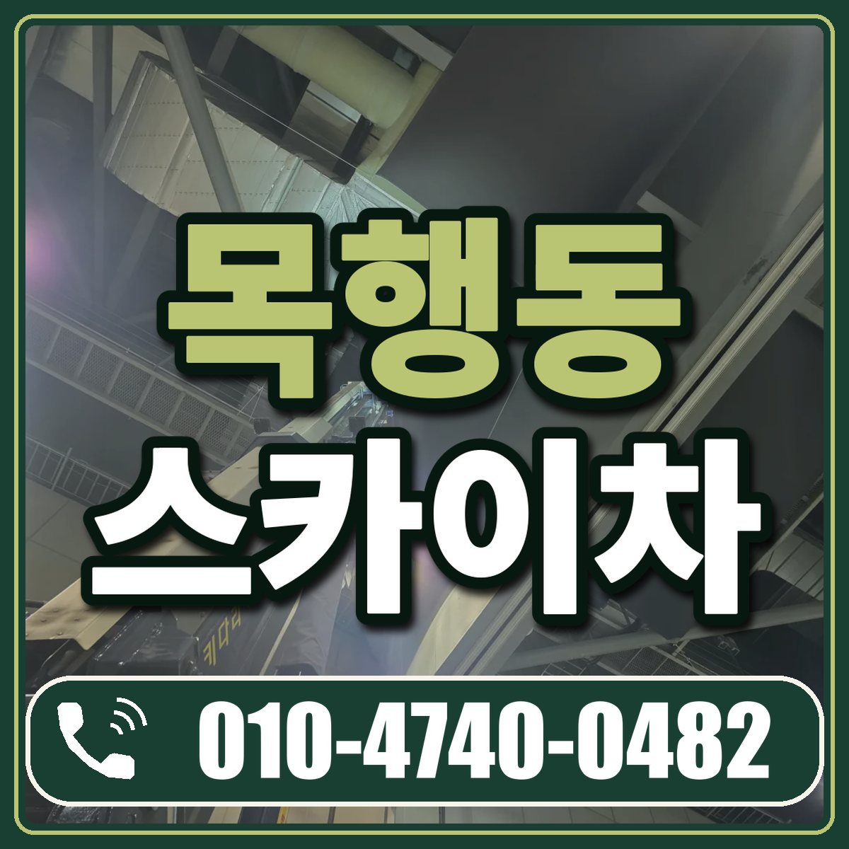 목행동 스카이차 임대 상담 010-4740-0482