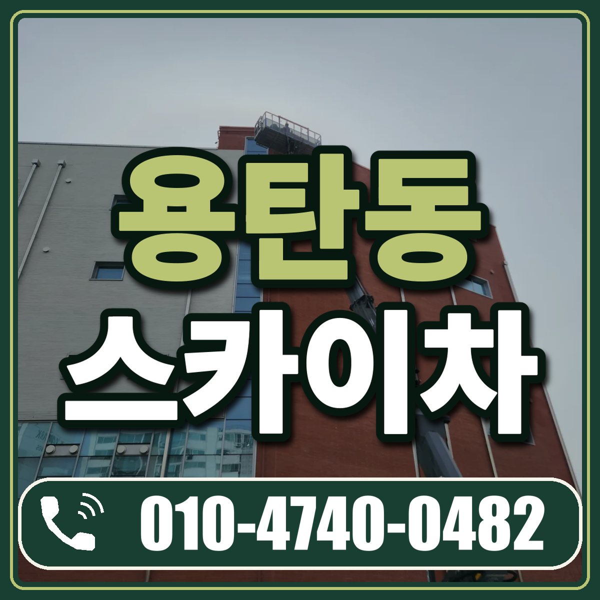 용탄동 스카이차 임대 상담 010-4740-0482