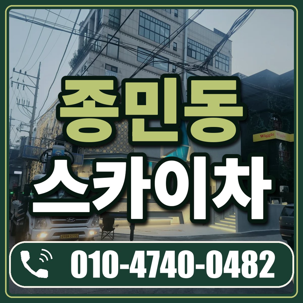 종민동 스카이차 임대 상담 010-4740-0482