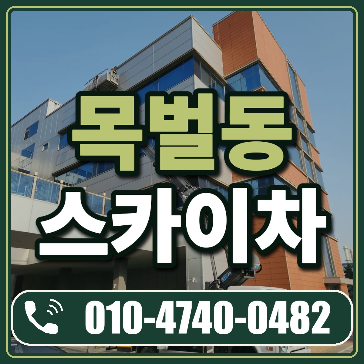 목벌동 스카이차 임대 상담 010-4740-0482