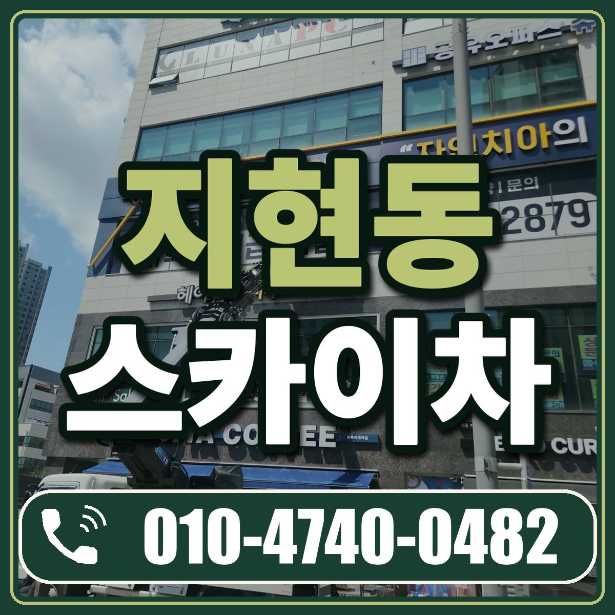 지현동 스카이차 임대 상담 010-4740-0482