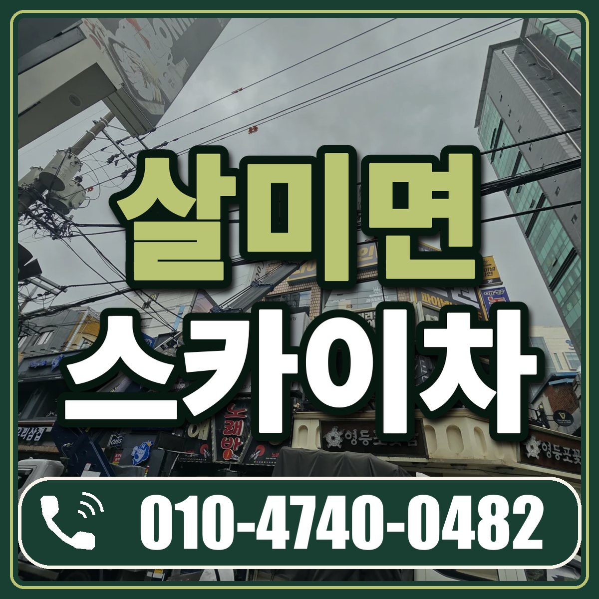 살미면 스카이차 임대 상담 010-4740-0482