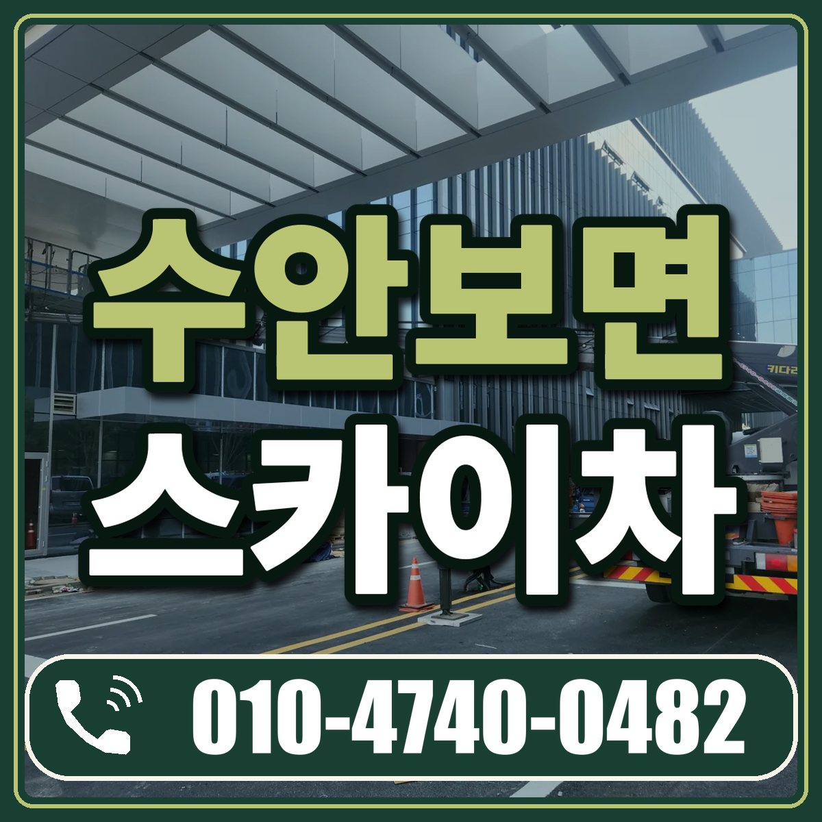 수안보면 스카이차 임대 상담 010-4740-0482