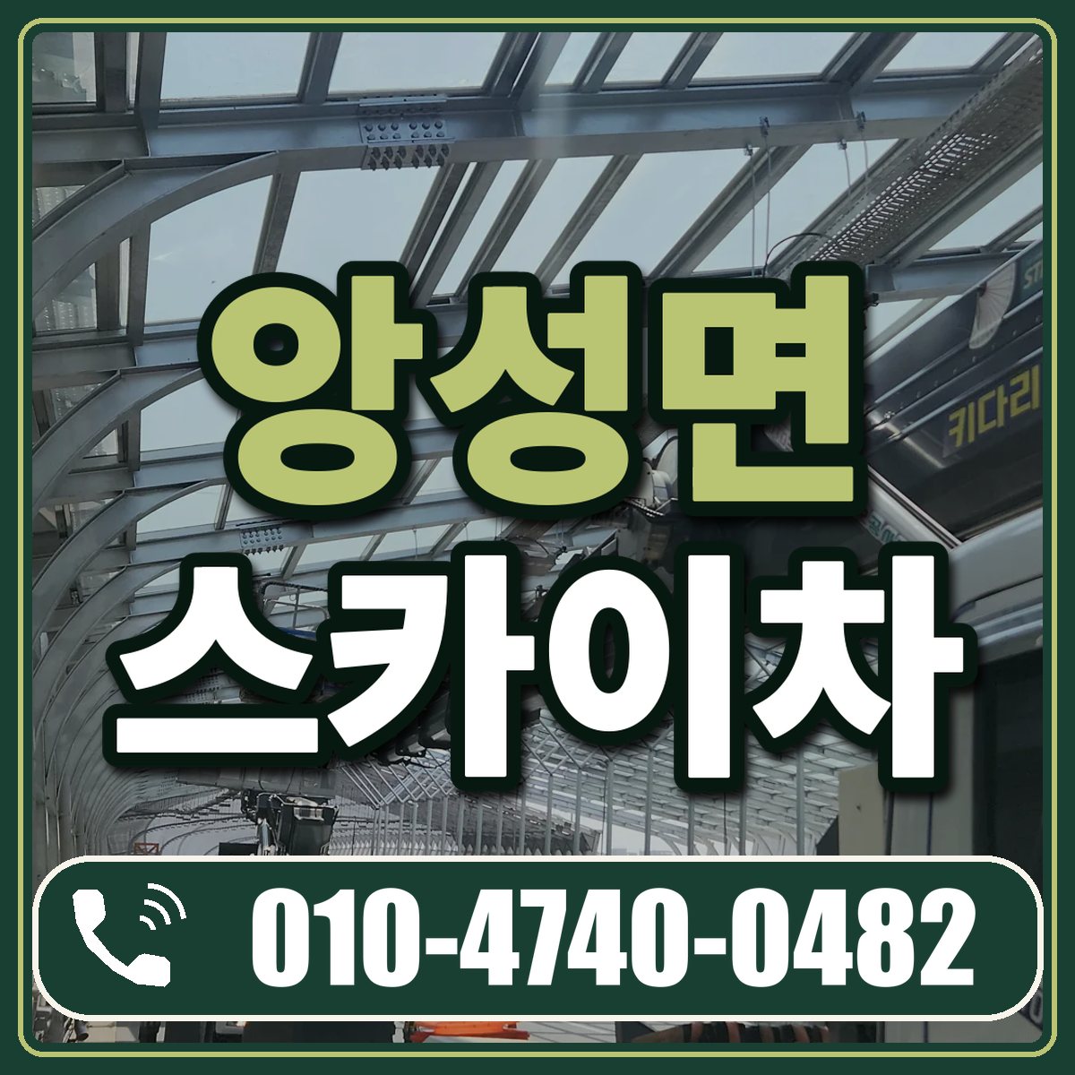 앙성면 스카이차 임대 상담 010-4740-0482
