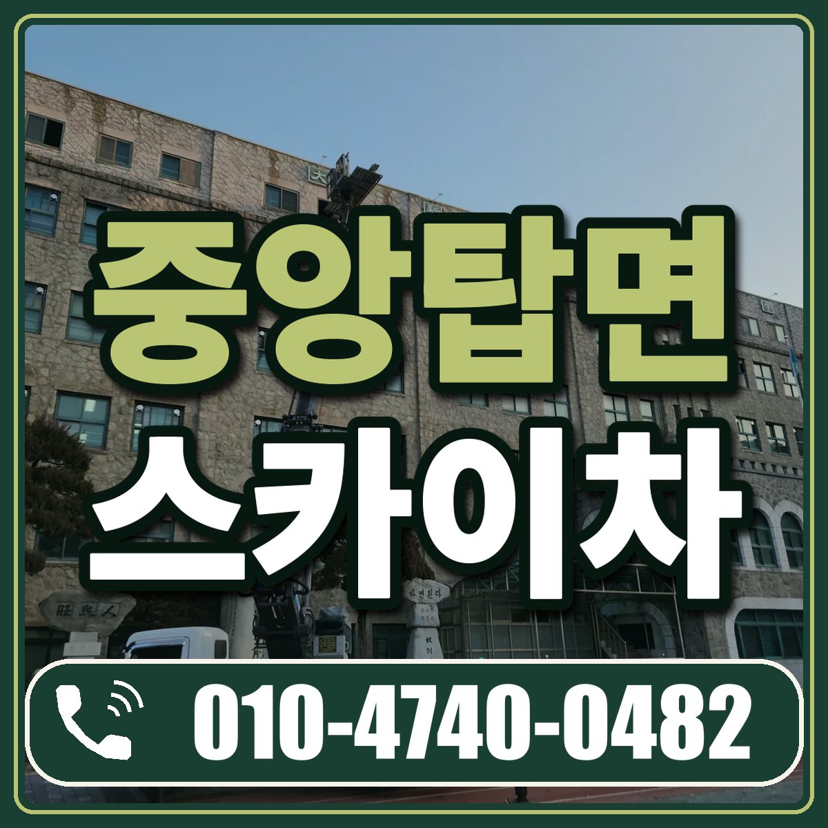 중앙탑면 스카이차 임대 상담 010-4740-0482