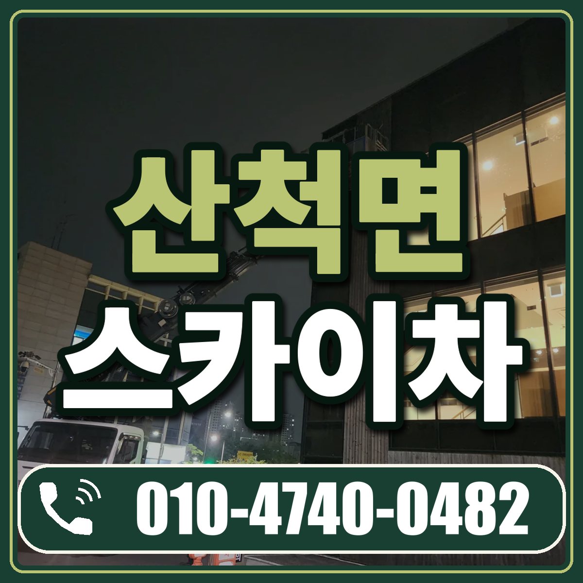산척면 스카이차 임대 상담 010-4740-0482