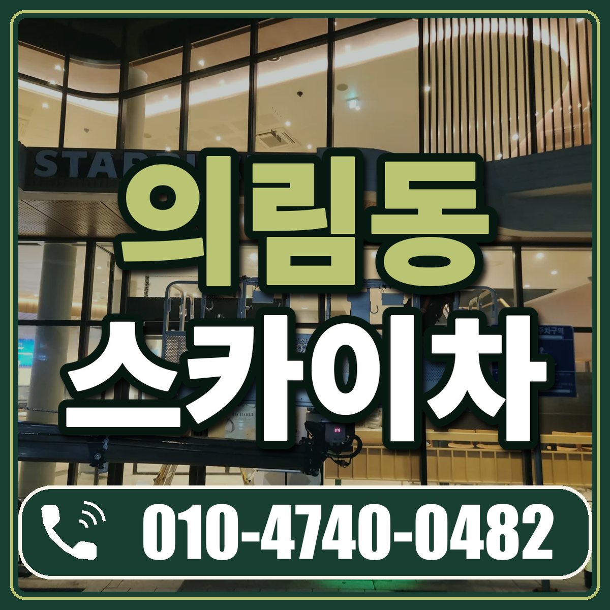 의림동 스카이차 임대 상담 010-4740-0482
