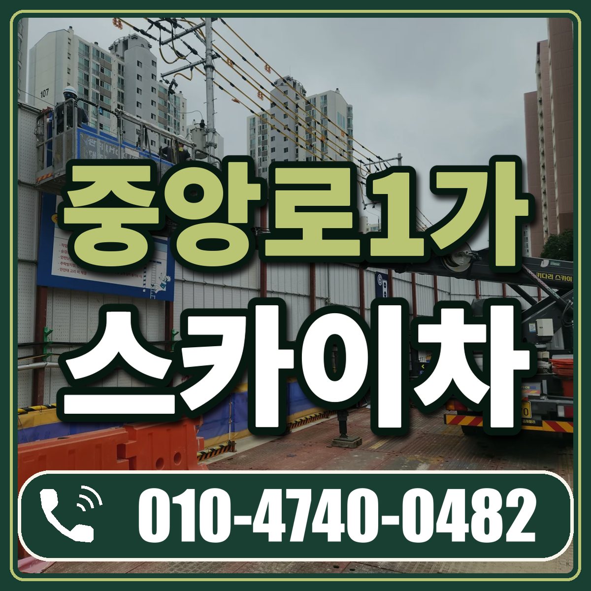 중앙로1가 스카이차 임대 상담 010-4740-0482