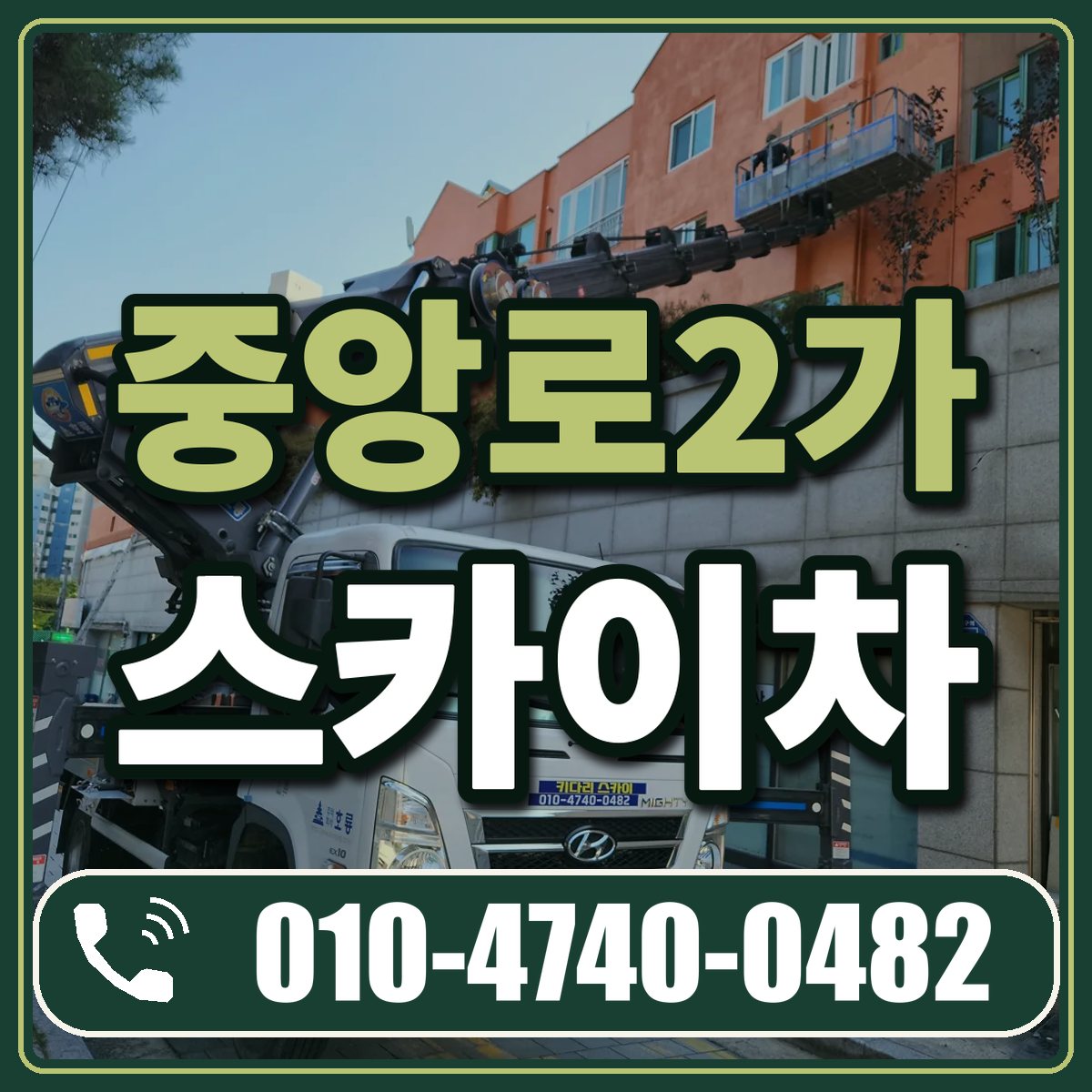 중앙로2가 스카이차 임대 상담 010-4740-0482