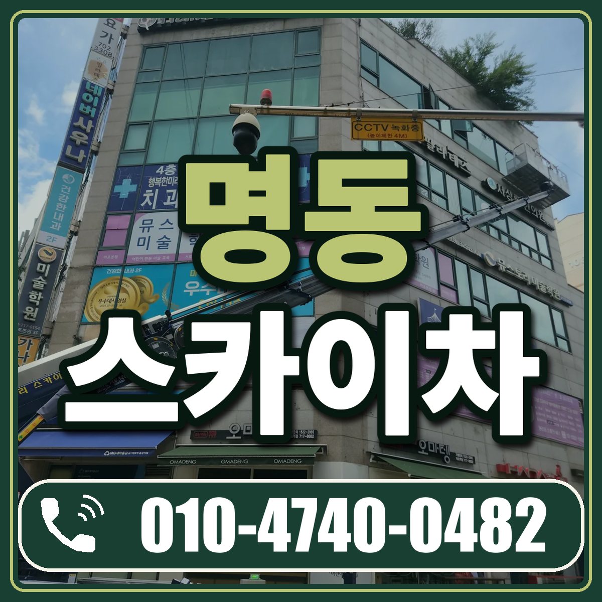 명동 스카이차 임대 상담 010-4740-0482
