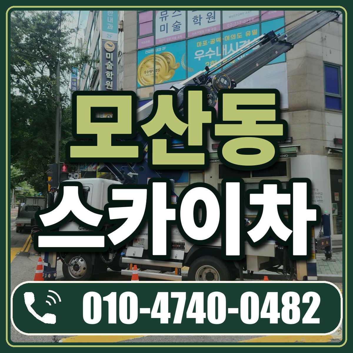 모산동 스카이차 임대 상담 010-4740-0482
