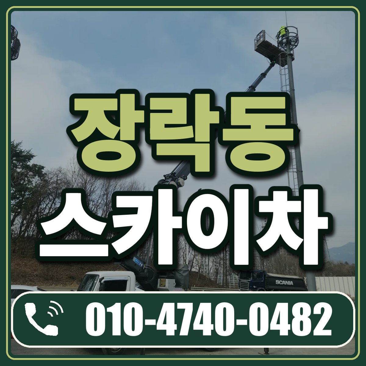 장락동 스카이차 임대 상담 010-4740-0482