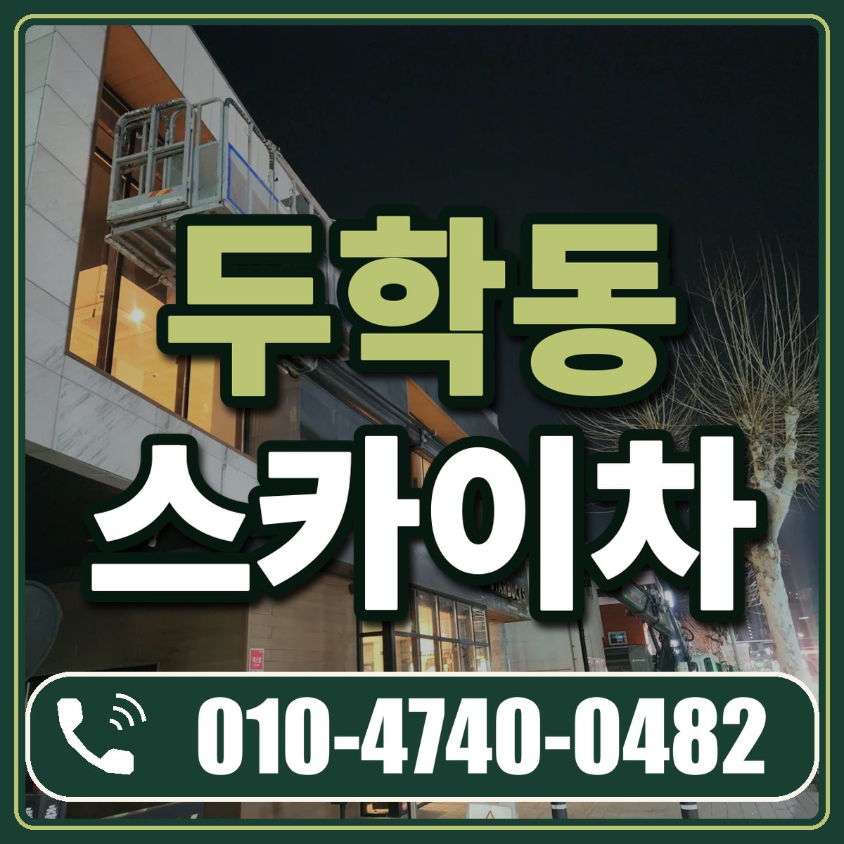 두학동 스카이차 임대 상담 010-4740-0482