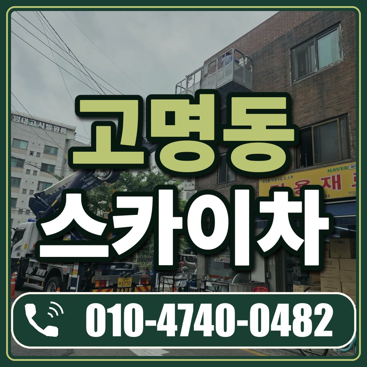 고명동 스카이차 임대 상담 010-4740-0482