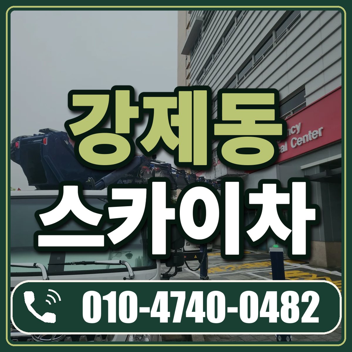 강제동 스카이차 임대 상담 010-4740-0482