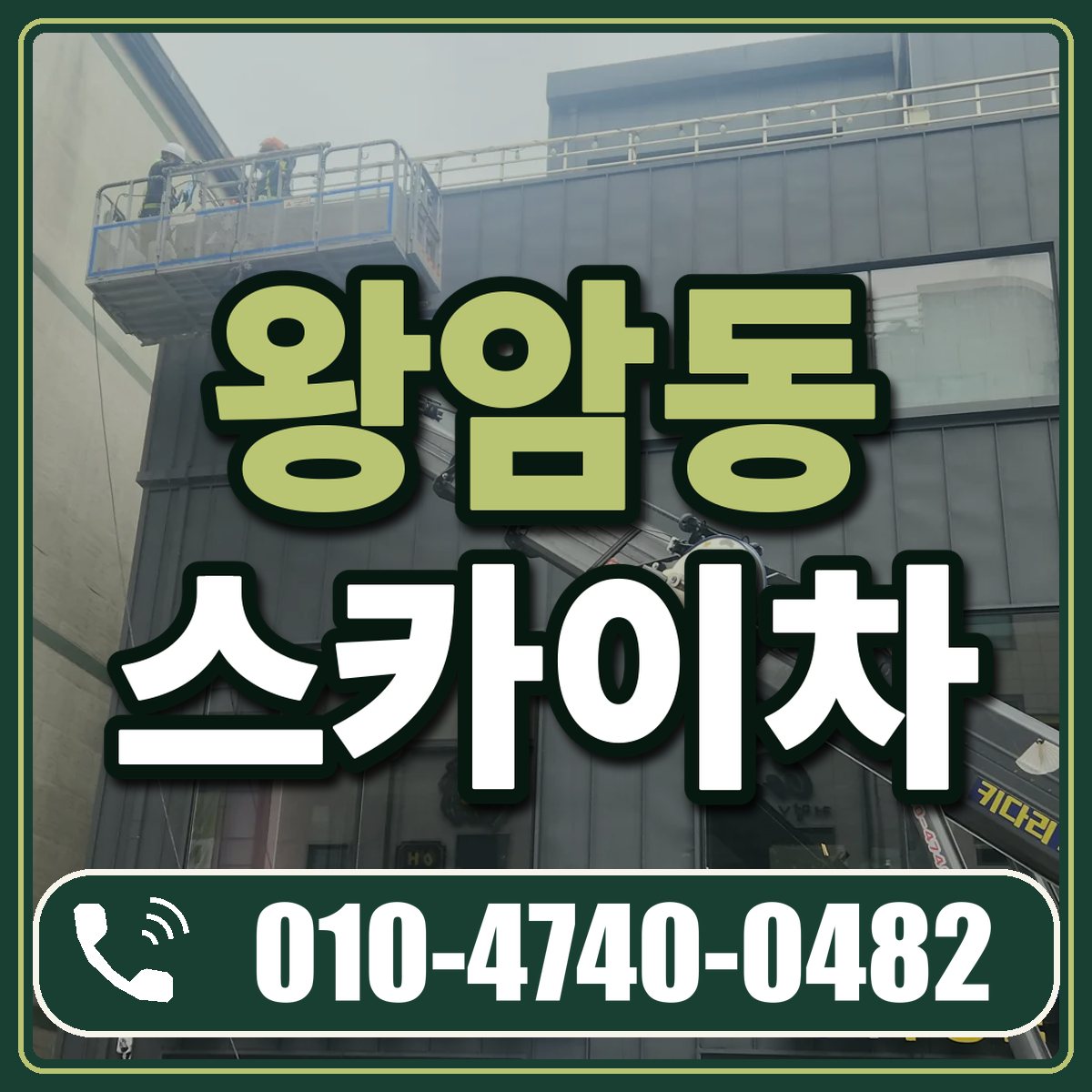 왕암동 스카이차 임대 상담 010-4740-0482