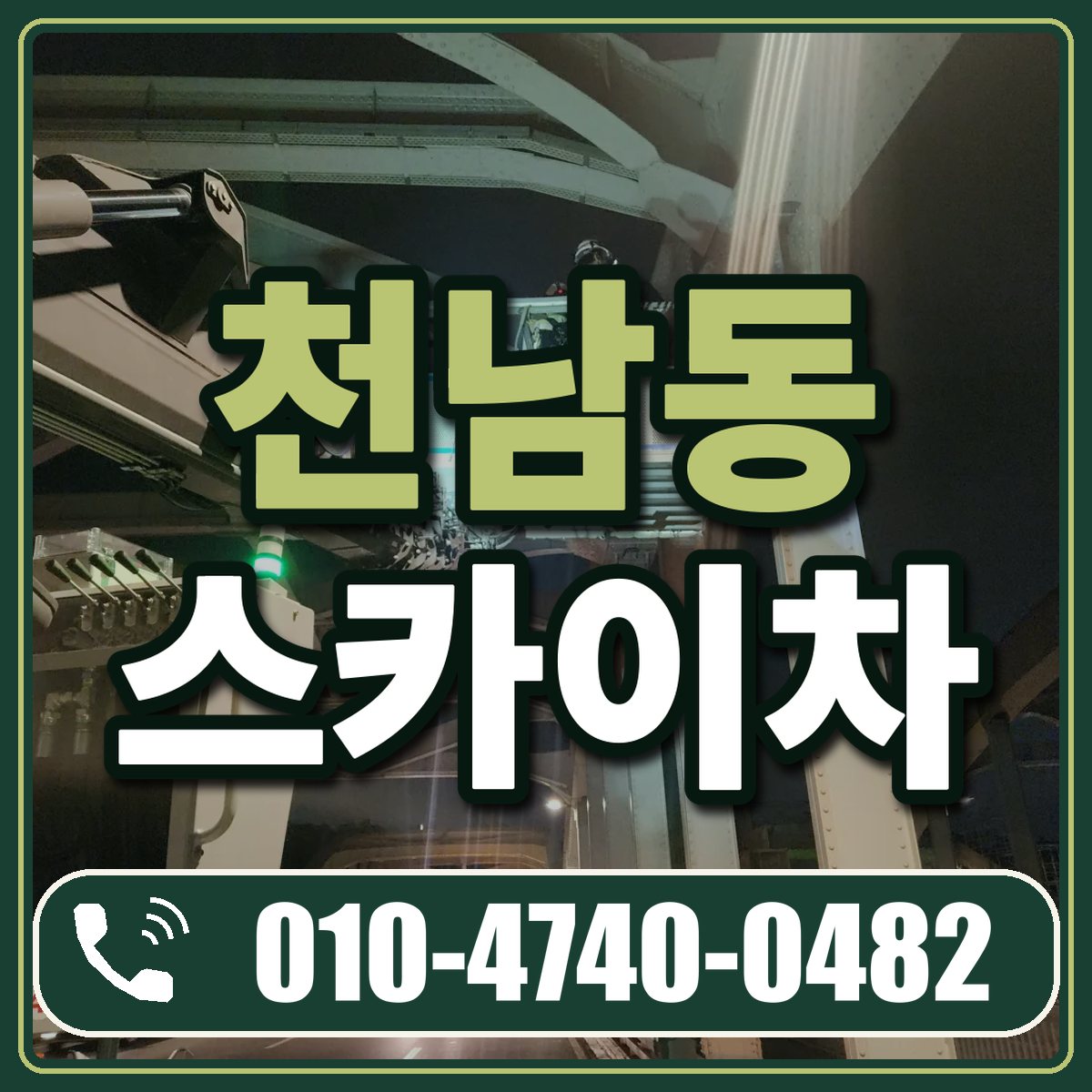 천남동 스카이차 임대 상담 010-4740-0482