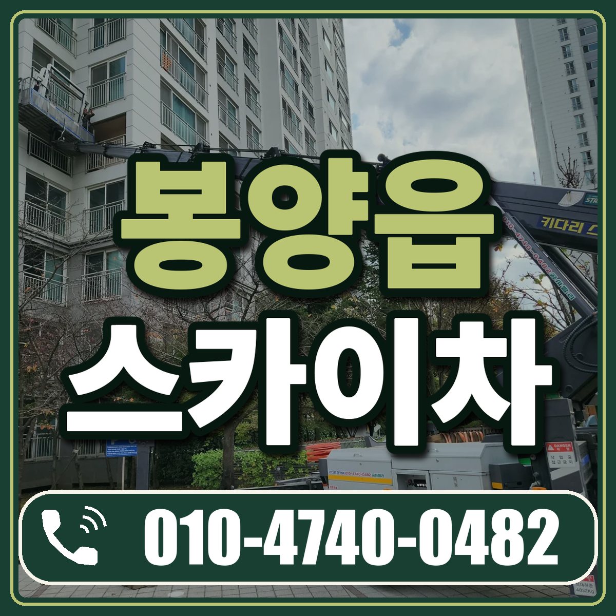 봉양읍 스카이차 임대 상담 010-4740-0482