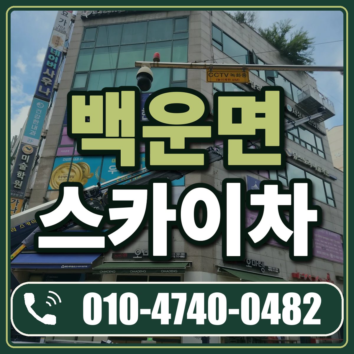백운면 스카이차 임대 상담 010-4740-0482