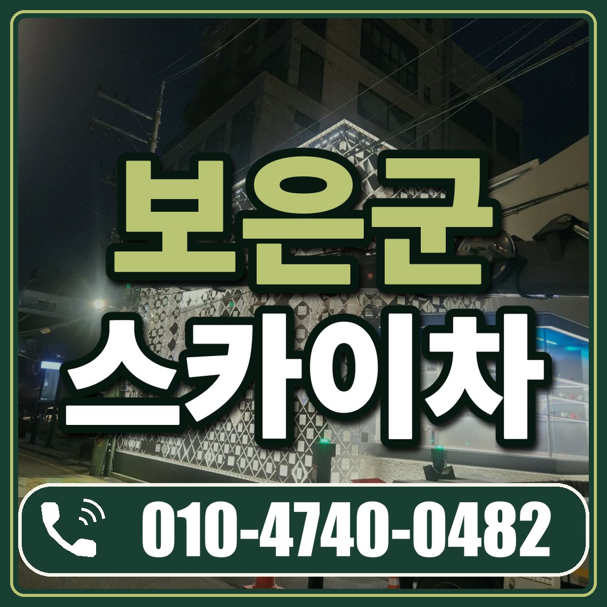 보은군 스카이차 임대 상담 010-4740-0482