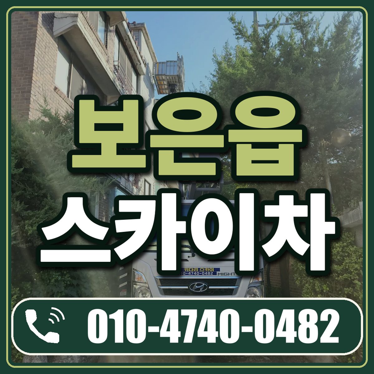 보은읍 스카이차 임대 상담 010-4740-0482