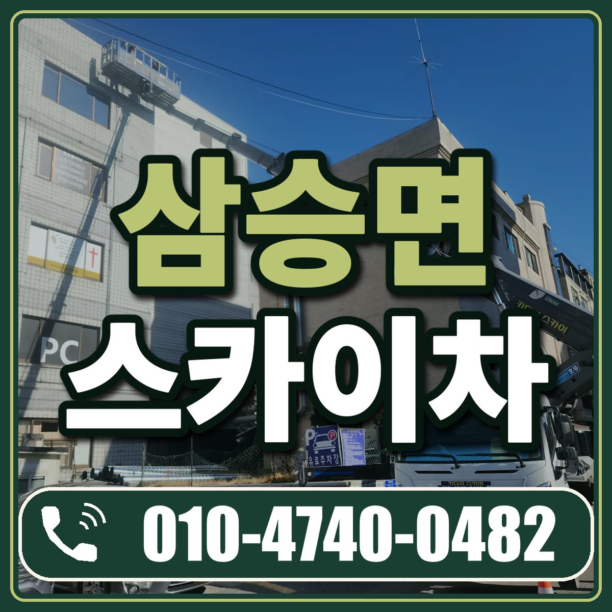 삼승면 스카이차 임대 상담 010-4740-0482