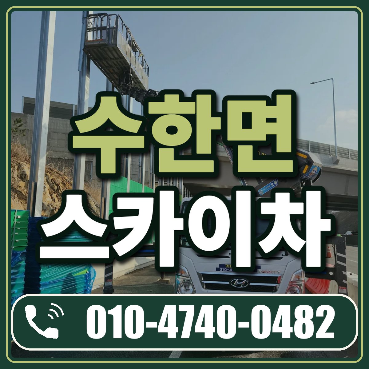 수한면 스카이차 임대 상담 010-4740-0482