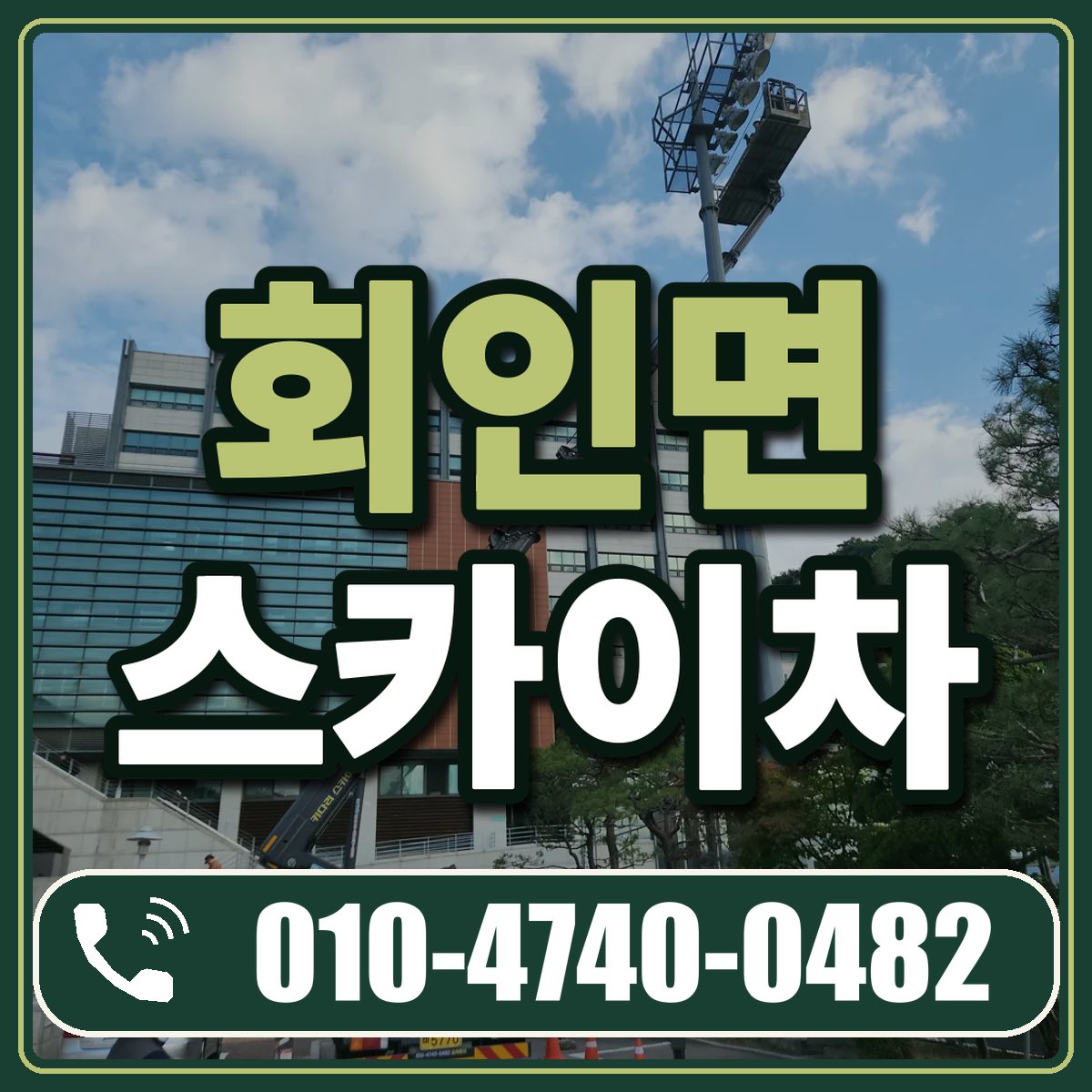 회인면 스카이차 임대 상담 010-4740-0482
