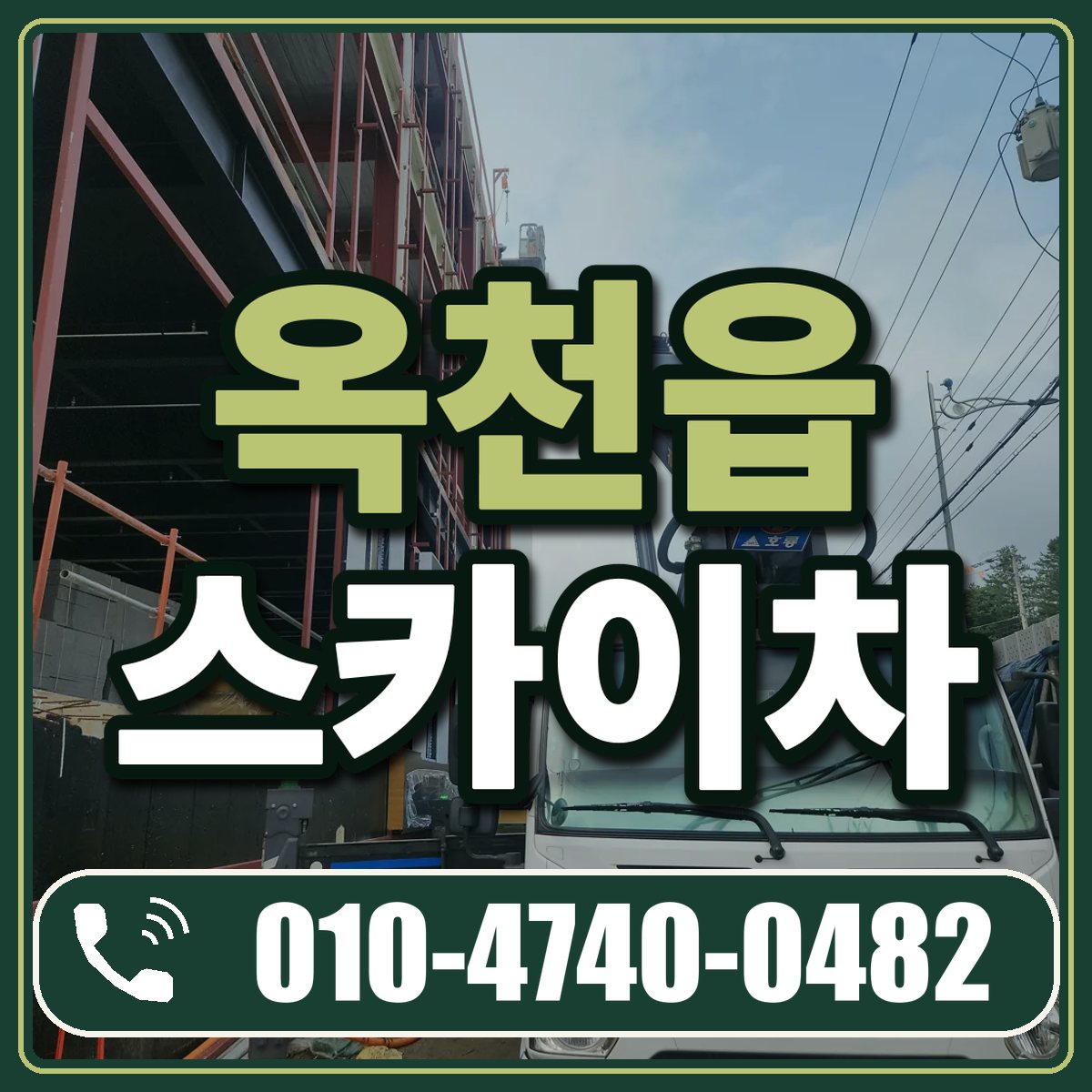 옥천읍 스카이차 임대 상담 010-4740-0482