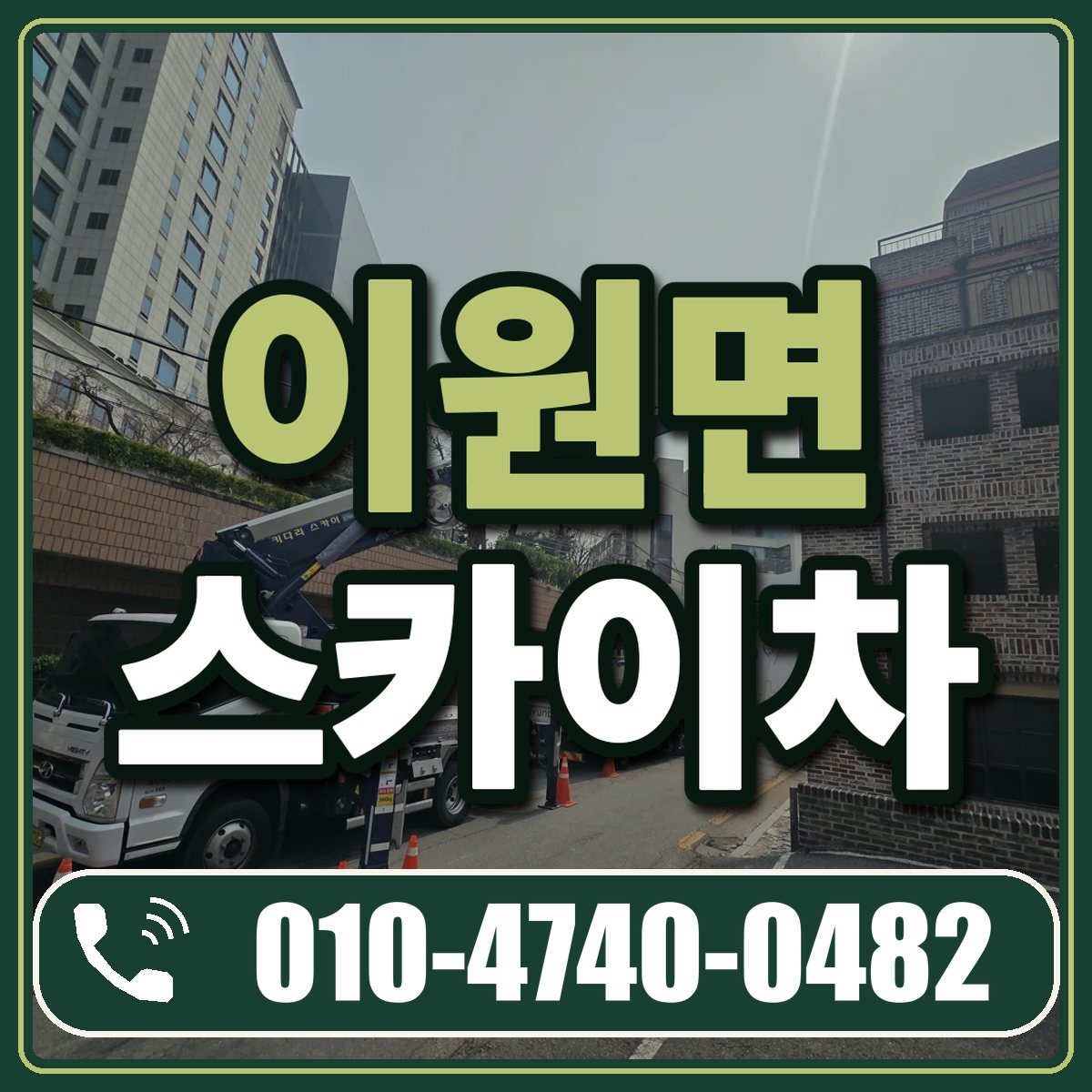 이원면 스카이차 임대 상담 010-4740-0482