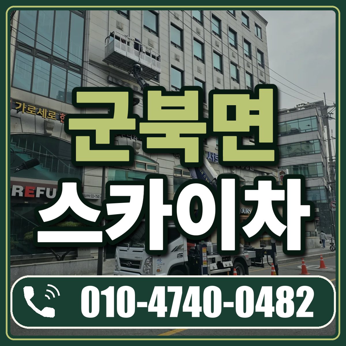 군북면 스카이차 임대 상담 010-4740-0482