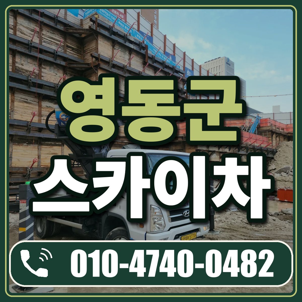 영동군 스카이차 임대 상담 010-4740-0482