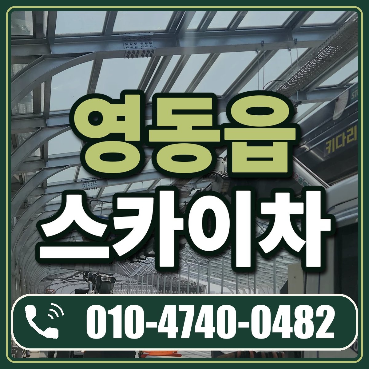 영동읍 스카이차 임대 상담 010-4740-0482