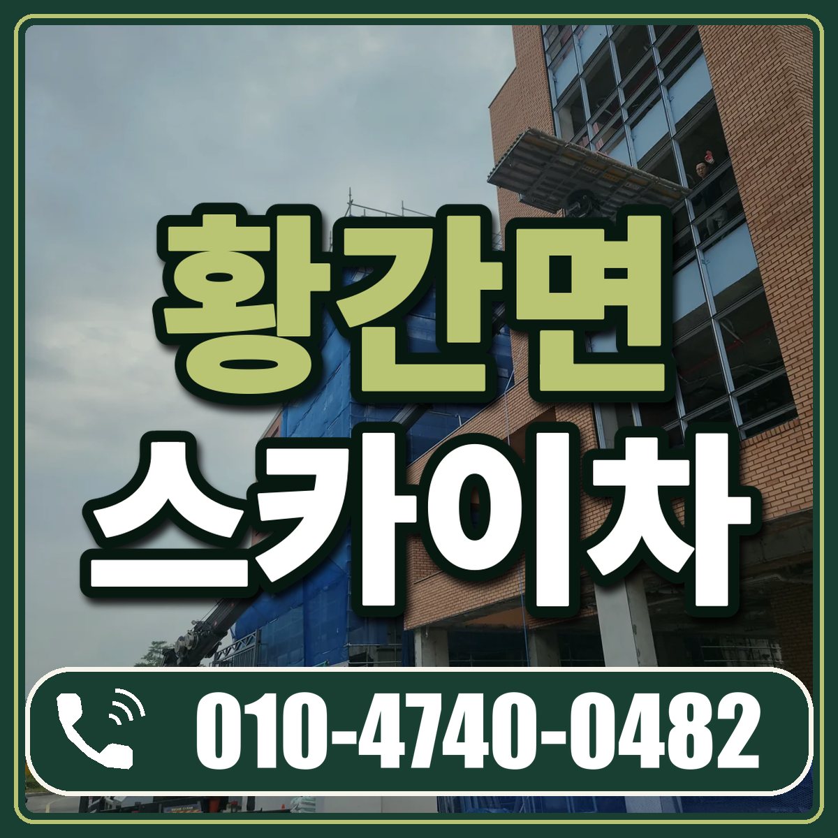 황간면 스카이차 임대 상담 010-4740-0482