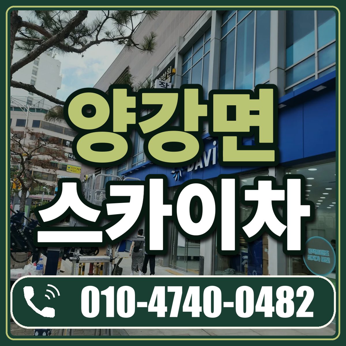 양강면 스카이차 임대 상담 010-4740-0482