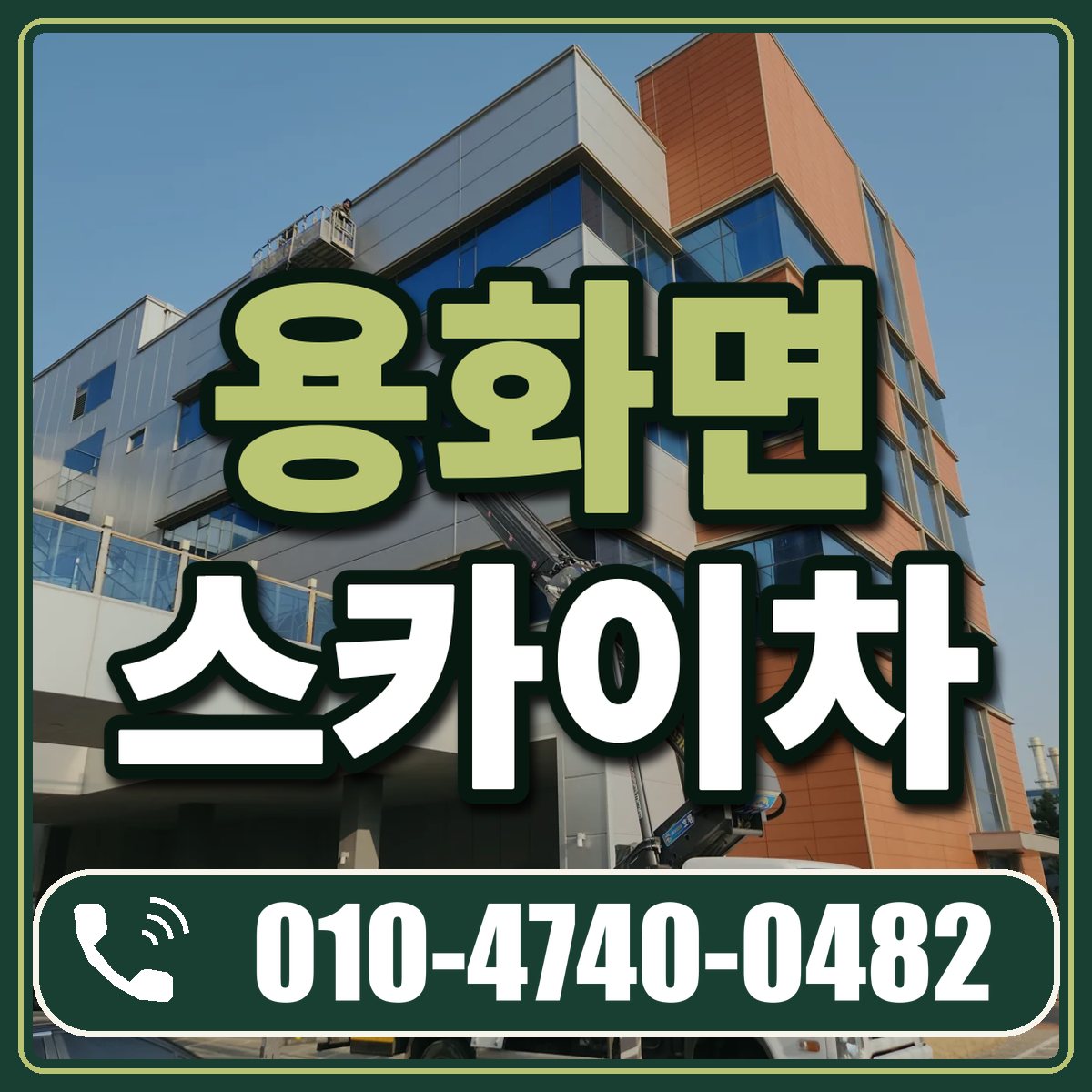 용화면 스카이차 임대 상담 010-4740-0482