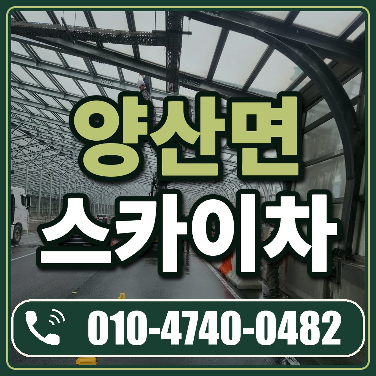 양산면 스카이차 임대 상담 010-4740-0482