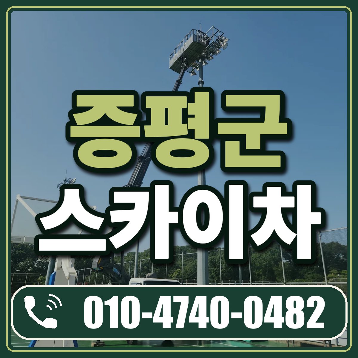 증평군 스카이차 임대 상담 010-4740-0482