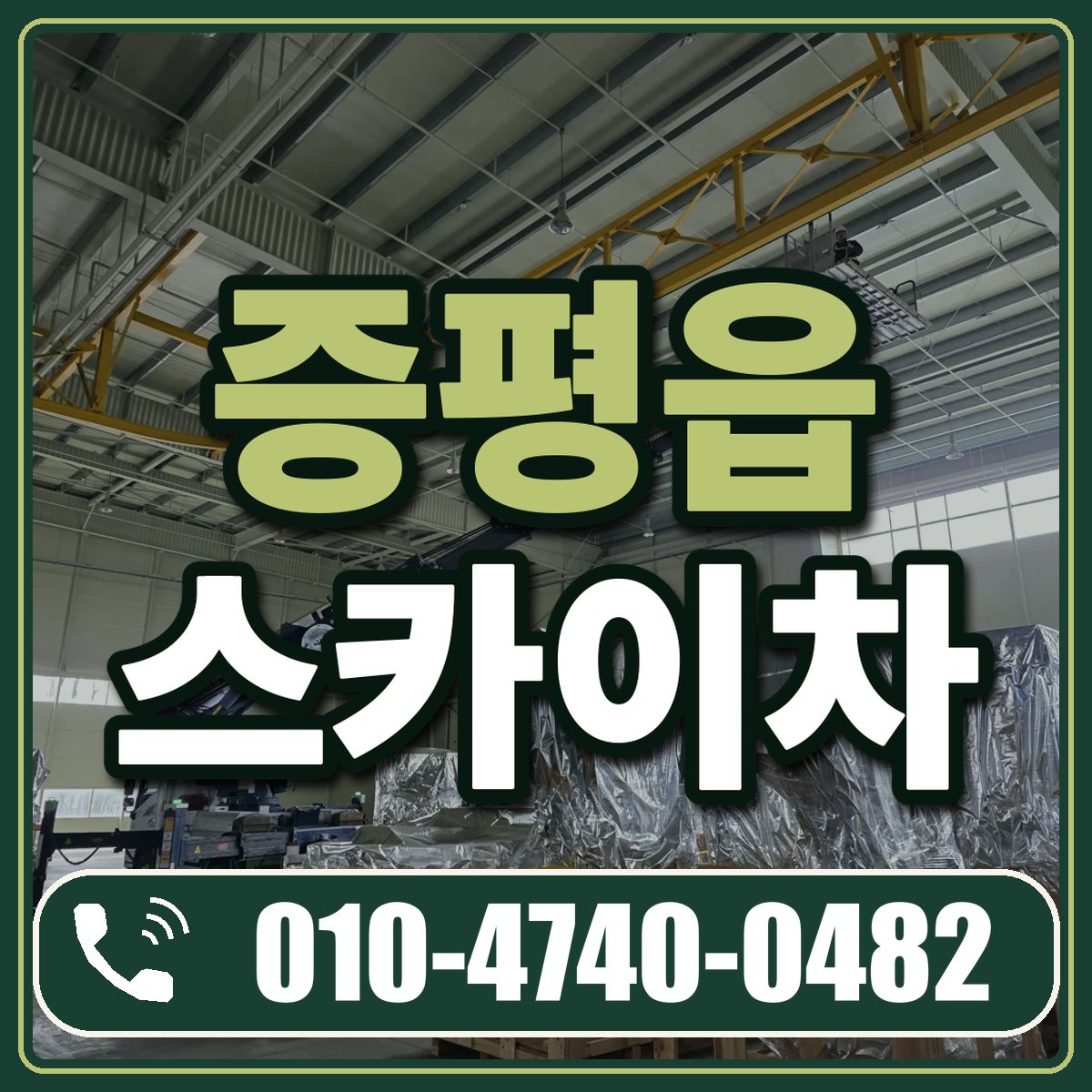 증평읍 스카이차 임대 상담 010-4740-0482