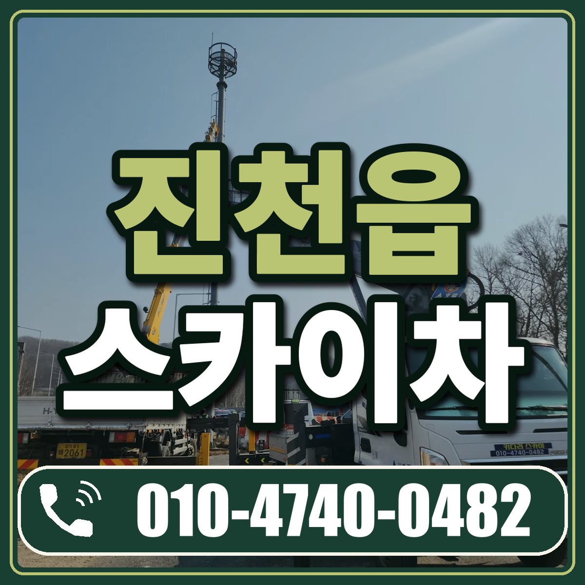 진천읍 스카이차 임대 상담 010-4740-0482