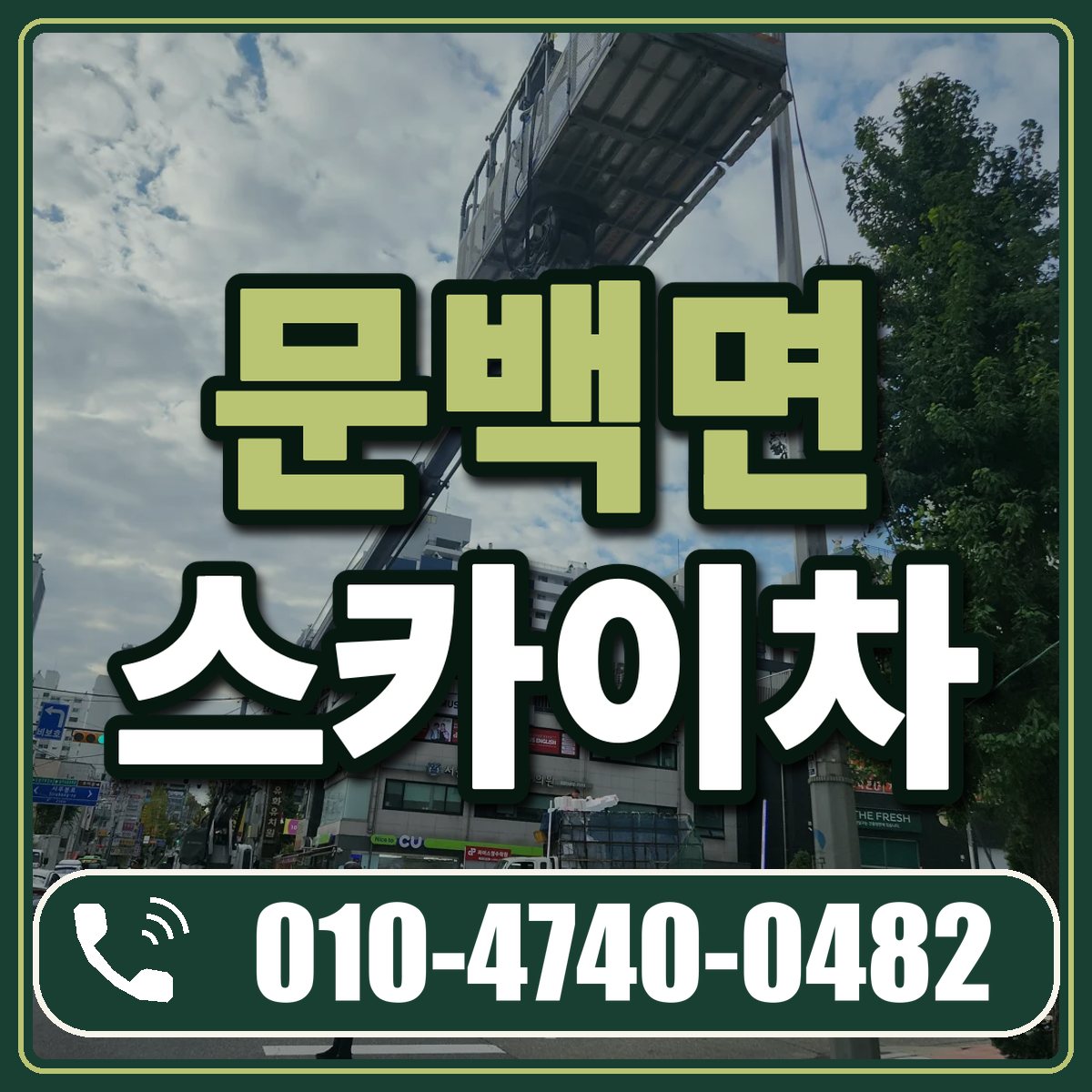 문백면 스카이차 임대 상담 010-4740-0482