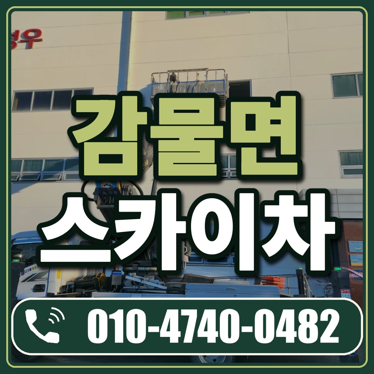 감물면 스카이차 임대 상담 010-4740-0482