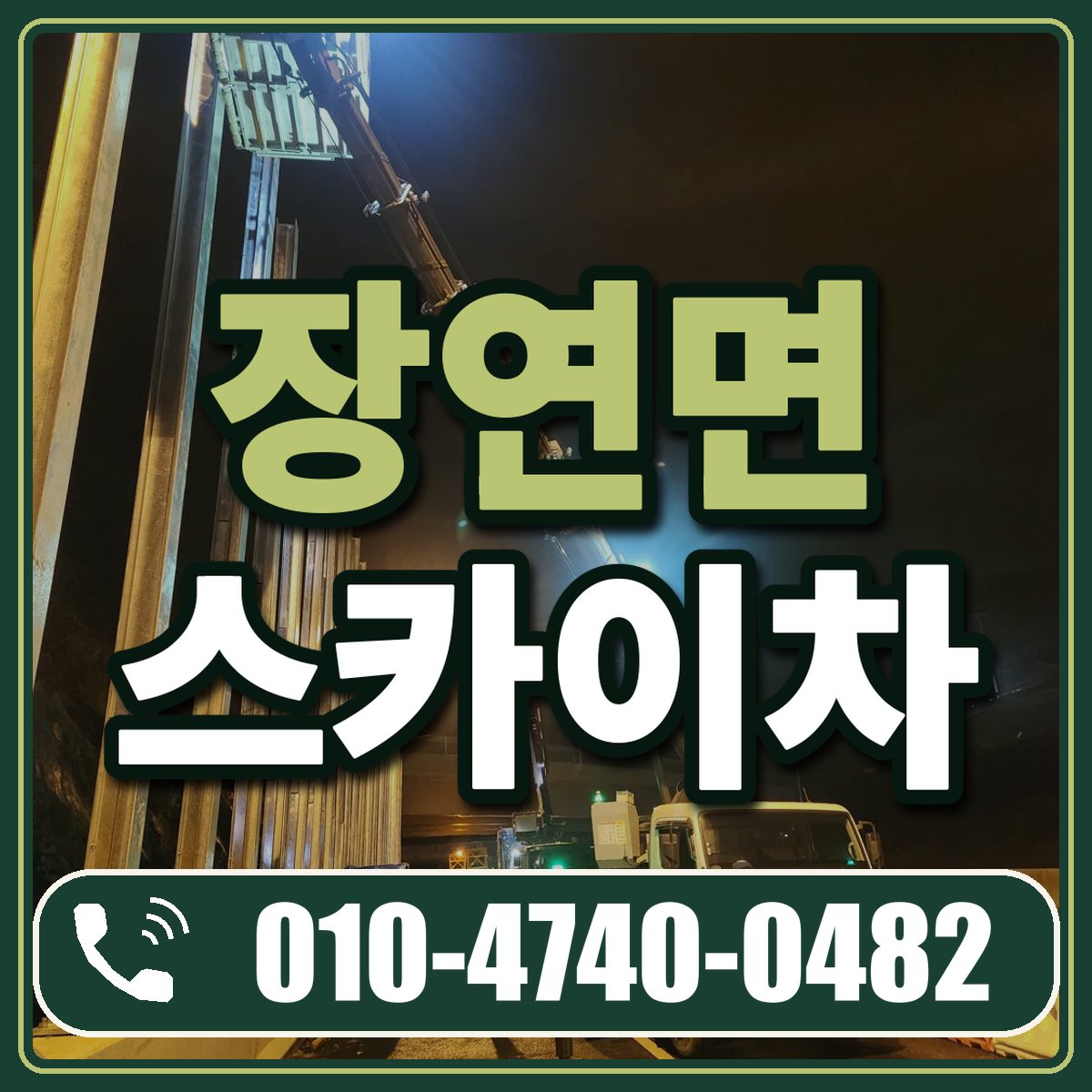 장연면 스카이차 임대 상담 010-4740-0482