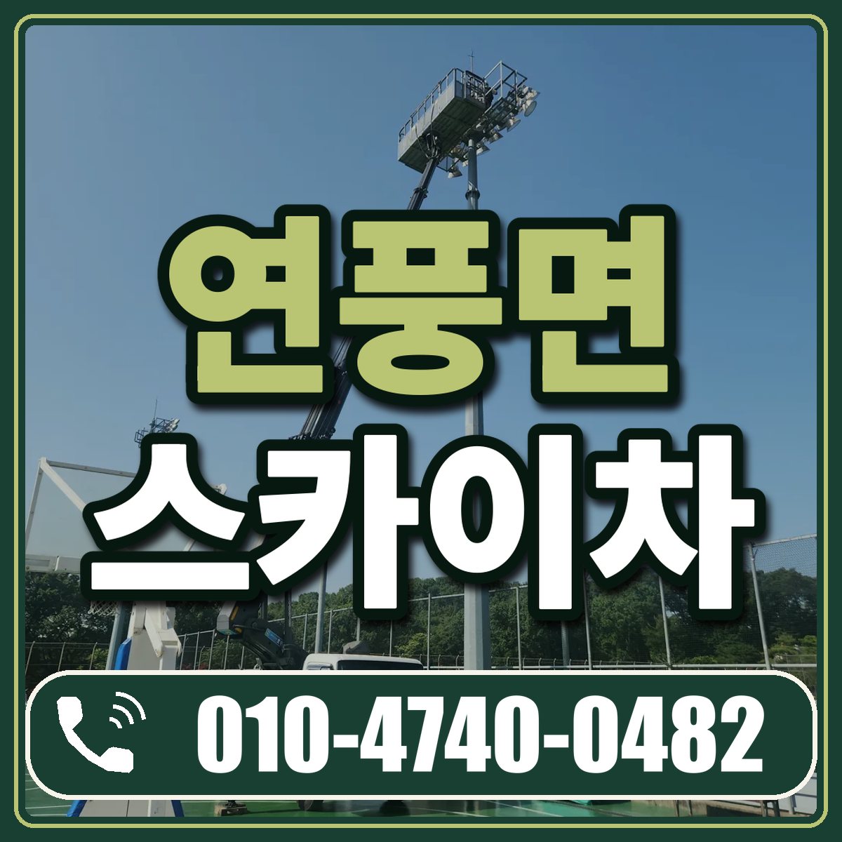 연풍면 스카이차 임대 상담 010-4740-0482