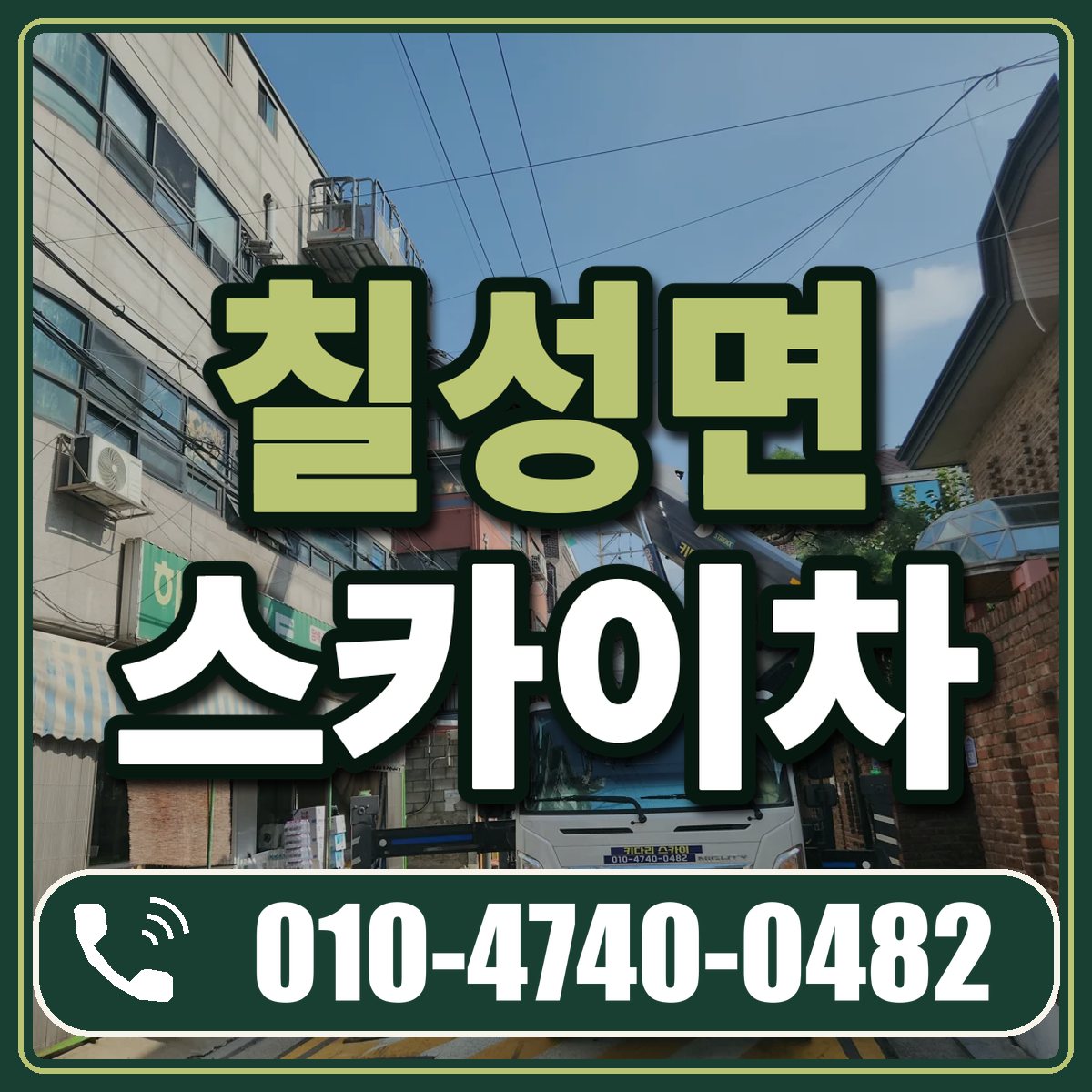 칠성면 스카이차 임대 상담 010-4740-0482