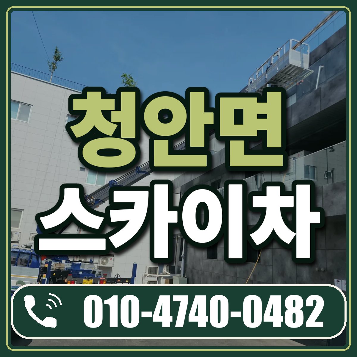 청안면 스카이차 임대 상담 010-4740-0482