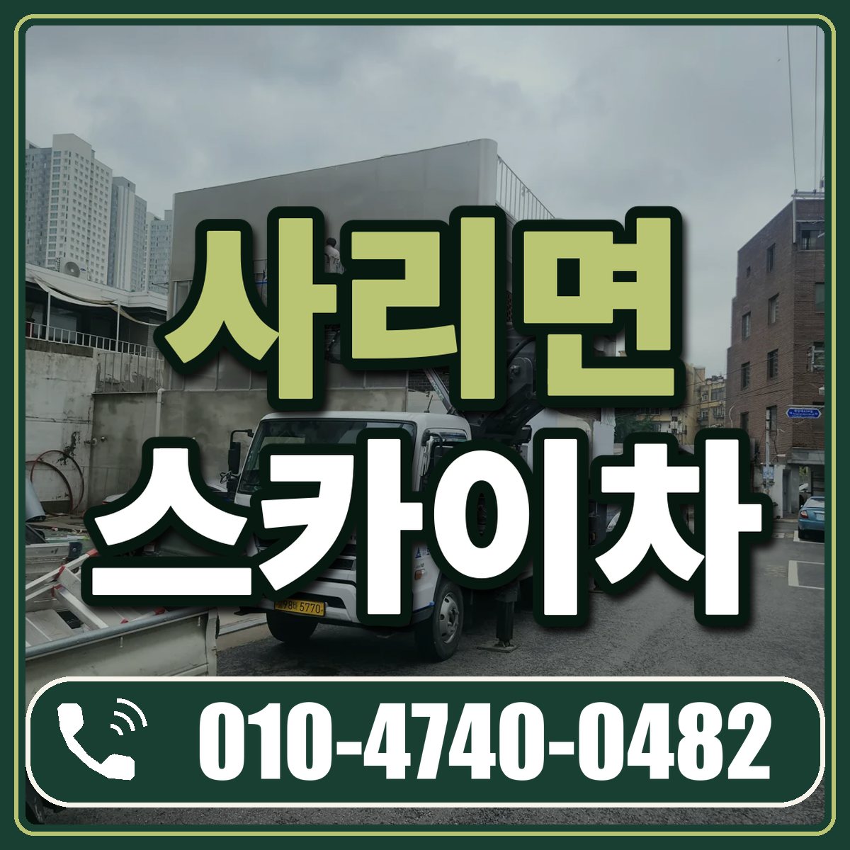 사리면 스카이차 임대 상담 010-4740-0482